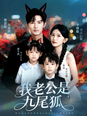 我老公是九尾狐（62集）百亿短剧抢先看