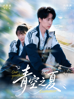 青空之夏（80集）在哪个平台能看