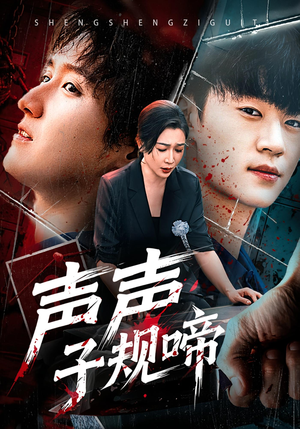 声声子规啼（64集）无需会员轻松看