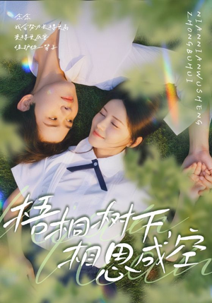 梧桐树下，相思成空（69集）短剧推荐更新中