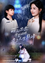 萌孙出击，带着妈咪走上人生巅峰（62集）精彩短剧热播中