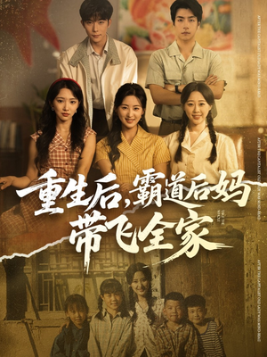 重生后，霸道后妈带飞全家（72集）全剧看到大结局