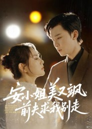 安小姐美又飒，前夫求我别走（50集）在线播放