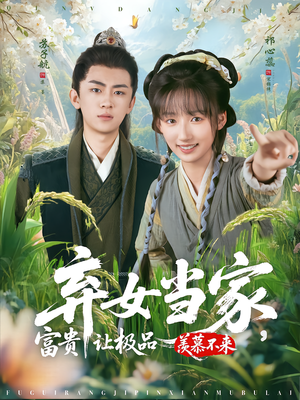 弃女当家，富贵让极品羡慕不来（81集）视频在线看