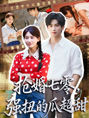 娇夫命苦，娶回家做老公就好啦（87集）西瓜短剧免费看