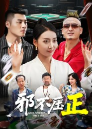 邪不压正（46集）热播古装短剧