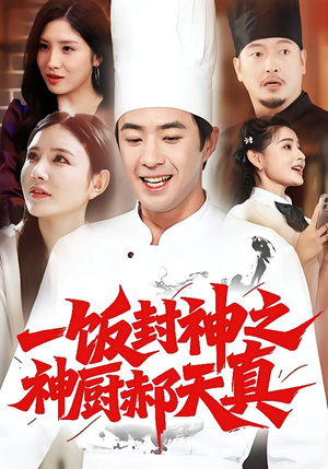 一饭封神之神厨郝天真（80集）全集