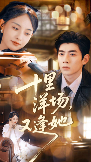 十里洋场，又逢她（80集）穿越短剧推荐
