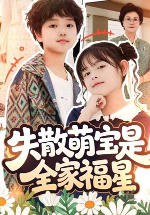 在下比格萌宝有何贵干（70集）观看软件