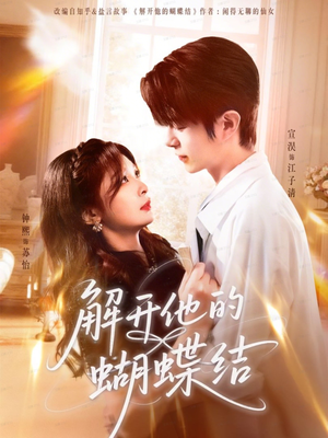 解开他的蝴蝶结（81集）好短剧分享