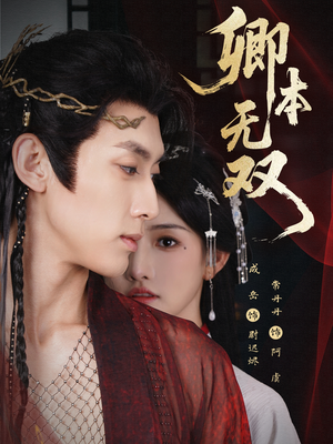 卿本无双（60集）热播古装短剧