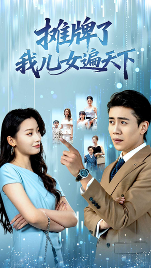 摊牌了我儿女遍天下（81集）在哪里可以看