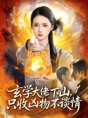 玄学大佬下山，只收凶物不谈情（81集）第一集
