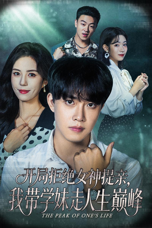 开局拒绝女神提亲我带学妹走人生巅峰（62集）短剧太精彩了