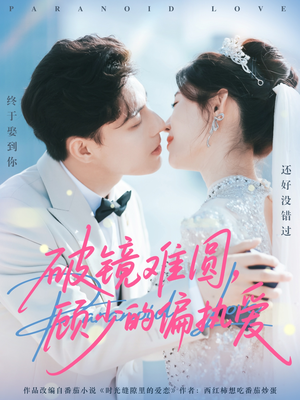 破镜难圆，顾少的偏执爱（81集）这部短剧我爱了