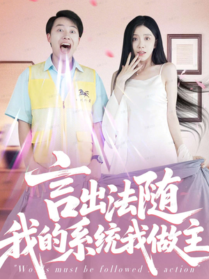 言出法随我的系统我做主（88集）全集免费