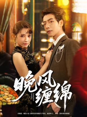 晚风缠绵（69集）精彩短剧来袭