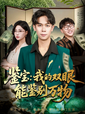鉴宝我的双眼能鉴别万物（83集）短剧视频分享