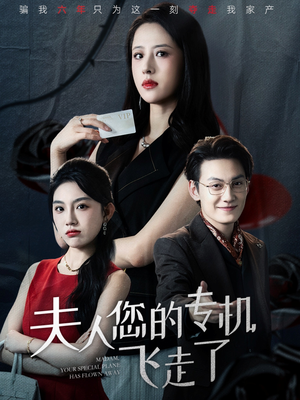 夫人您的专机飞走了（62集）短剧精彩推荐