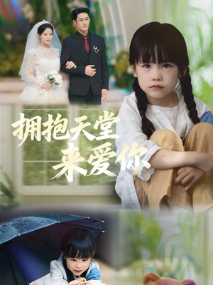拥抱天堂来爱你（60集）好看的短剧推荐