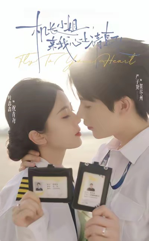 机长小姐，来我心上请直飞（78集）女频短剧推荐
