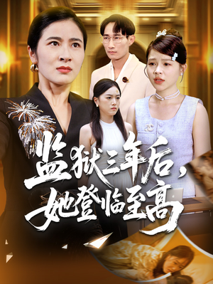 监狱三年后她登临至高（58集）热门短剧排行榜