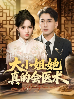 大小姐她真的会医术（70集）短剧全集完整