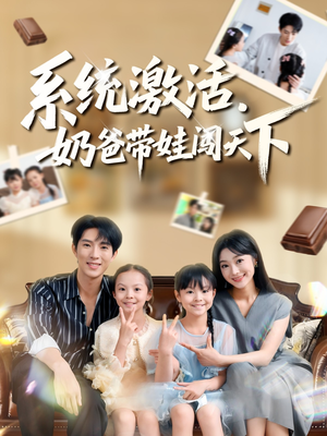 系统激活，奶爸带娃闯天下（80集）好看上头短剧