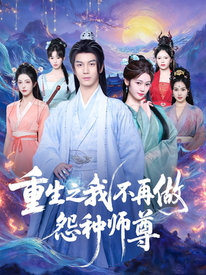 重生之我不再做怨种师尊（93集）在线看