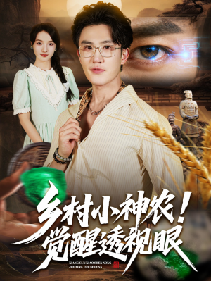 乡村小神农觉醒透视眼（70集）百亿短剧抢先看