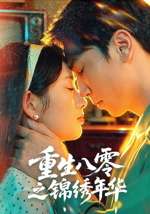 重生八零之锦绣年华（80集）战神短剧推荐