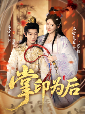 掌印为后（73集）短剧看全集