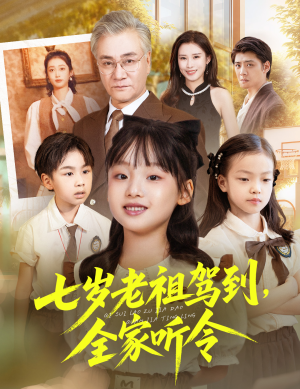 七岁老祖驾到全家听令（80集）热播短剧分享