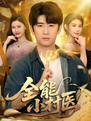 全能小村医（101集）短剧中追到爽
