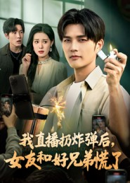 我直播扔炸弹后，女友和好兄弟慌了（67集）分享热门短剧