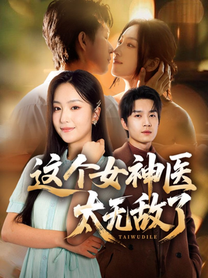 这个女神医太无敌了（84集）全集完整版