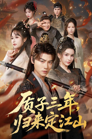 质子三年，归来定江山（70集）短剧热门分享