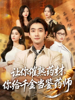 让你催熟药材，你给千金当鉴药师（83集）精彩短剧热播中