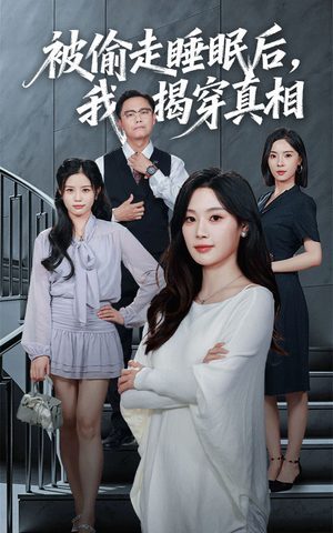 被偷走睡眠后我揭穿真相（61集）免费短剧完整版