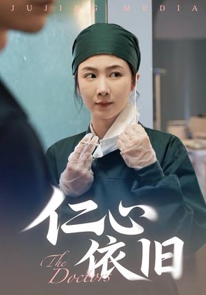 仁心依旧（33集）好看的短剧