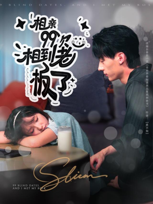 相亲99次，相到老板了（81集）短剧也太好看了