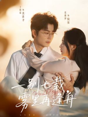 一别七载，雾里再逢舟（92集）免费短剧看不停