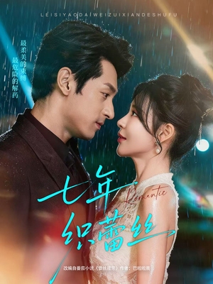 七年织蕾丝(82集) 七年织蕾丝(82集)在线免费观影