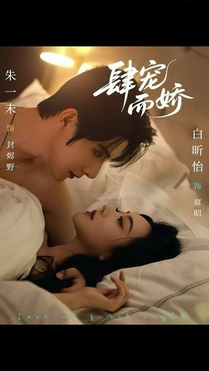 肆宠而娇（78集）更新时间一览表