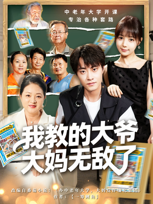 觉醒系统后，我成立中老年大学（81集）夸克网盘观看