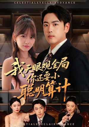 我天眼观全局，你还耍小聪明算计（60集）全集一次看完