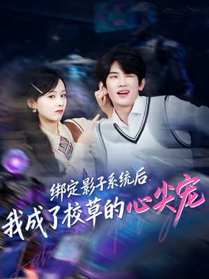 绑定影子系统后，我成了校草的心尖宠（78集）完整版