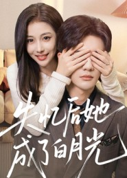 失忆后她成了白月光（50集）经典老剧免费看