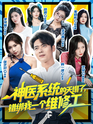 神医系统的天塌了错绑我一个维修工（78集）精彩短剧分享。
