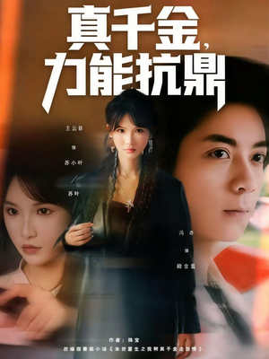 真千金,力能抗鼎(80集) 真千金,力能抗鼎(80集)剧好看短剧推荐